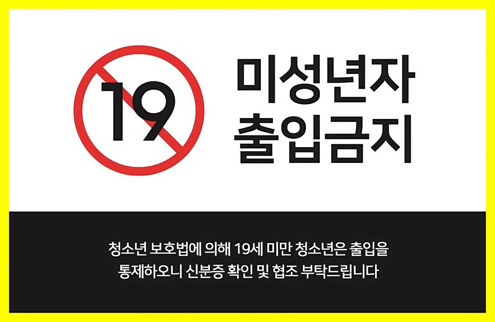 미성년자 출입금지