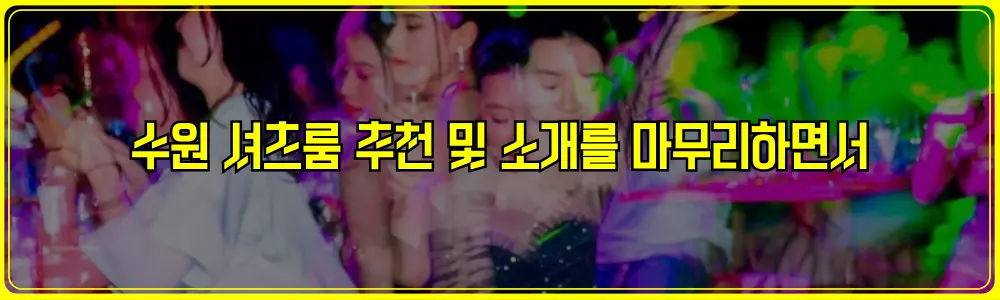 수원셔츠룸 추천 및 소개를 마무리하면서