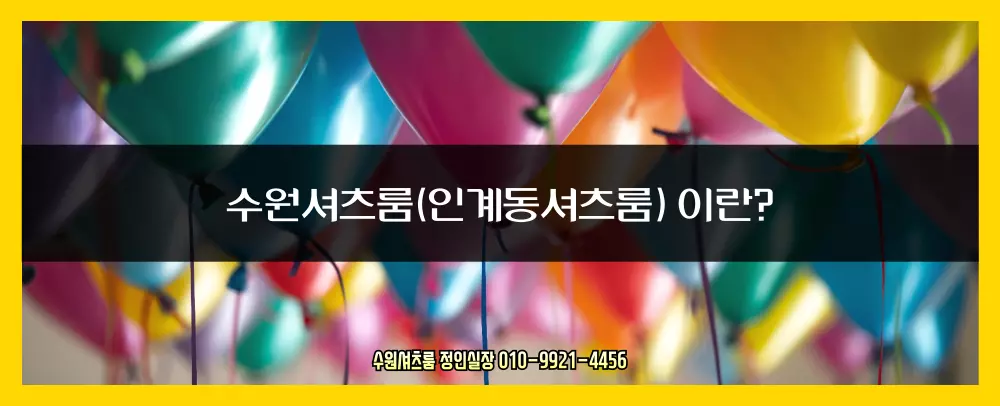 수원셔츠룸(인계동셔츠룸) 이란