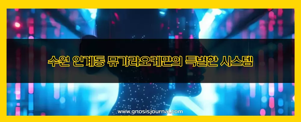 수원 인계동 뮤가라오케만의 특별한 시스템