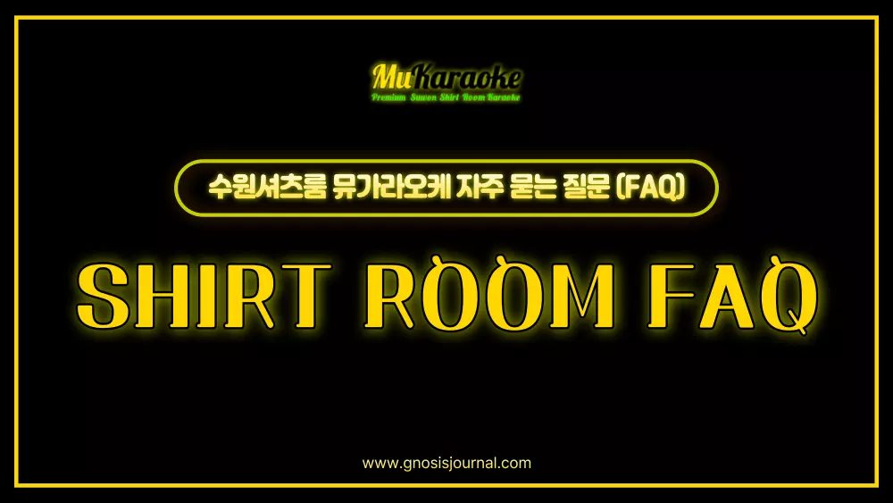 수원셔츠룸 뮤가라오케 자주 묻는 질문 (FAQ)